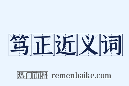 笃正近义词是什么意思的图片